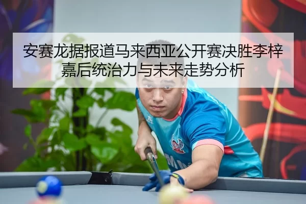 an-sai-long-ju-bao-dao-ma-lai-xi-ya-gong-kai-sai-jue-sheng-li-zi-jia-hou-tong-zhi-li-yu-wei-lai-zou-shi-fen-xi-2-804.jpg